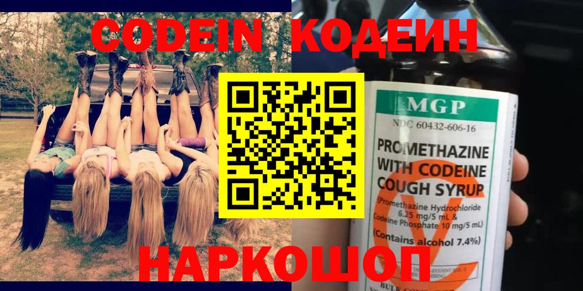 Codein напиток Lean (лин) Саянск