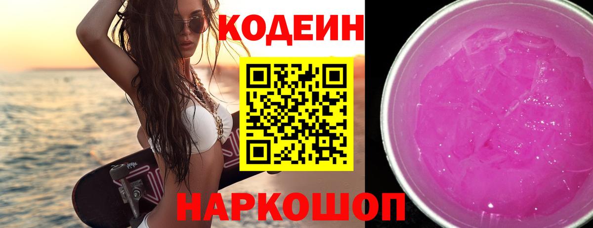 Codein Purple Drank  Вход с VPN  Саянск  Кодеин напиток Lean (лин) 